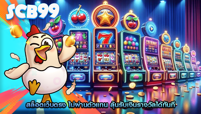 สล็อตเว็บตรง ไม่ผ่านตัวแทน ลุ้นรับเงินรางวัลได้ทันที