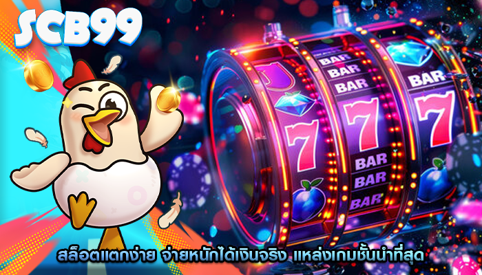 สล็อตแตกง่าย จ่ายหนักได้เงินจริง แหล่งเกมชั้นนำที่สุด