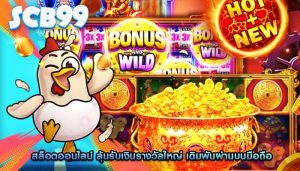 สล็อตออนไลน์ ลุ้นรับเงินรางวัลใหญ่ เดิมพันผ่านบนมือถือ