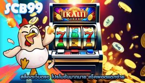 สล็อตเว็บตรง โปรโมชั่นมากมาย แจ็คพอตแตกง่าย