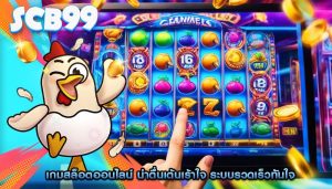 เกมสล็อตออนไลน์ น่าตื่นเต้นเร้าใจ ระบบรวดเร็วทันใจ