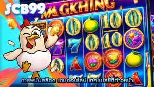 การพนันสล็อต เกมออนไลน์ เทคโนโลยีที่ก้าวหน้า