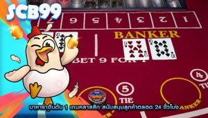 บาคาร่าอันดับ 1 เกมคลาสสิก สนับสนุนลูกค้าตลอด 24 ชั่วโมง