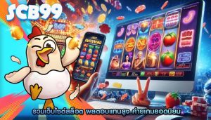 รวมเว็บไซต์สล็อต ผลตอบแทนสูง ค่ายเกมยอดนิยม