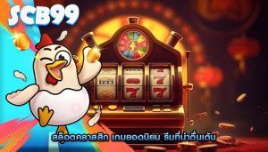 สล็อตคลาสสิก เกมยอดนิยม ธีมที่น่าตื่นเต้น