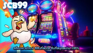 สล็อตค่ายใหญ่ สีสันที่สดใส ธีมที่สนุกสนาน 100%