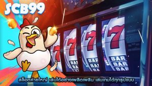สล็อตค่ายใหญ่ เล่นได้อย่างเพลิดเพลิน เล่นเกมได้ทุกรูปแบบ