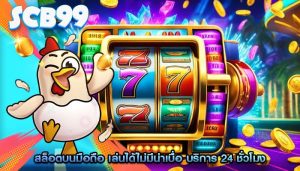 สล็อตบนมือถือ เล่นได้ไม่มีน่าเบื่อ บริการ 24 ชั่วโมง