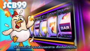สล็อตออนไลน์ ยอดฮิตตลอดกาล เสี่ยงโชคได้ทุกวัน