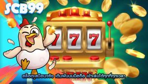 สล็อตเสมือนจริง เดิมพันบนมือถือ เข้าเล่นได้ทุกที่ทุกเวลา