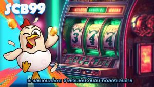 เข้าเล่นเกมสล็อต จ่ายเงินเต็มจำนวน ทดลองเล่นง่าย