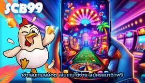 เข้าเล่นเกมสล็อต เล่นเกมได้ง่าย สมัครสมาชิกฟรี
