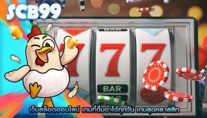เว็บสล็อตออนไลน์ เกมที่ดื่มด่ำได้ทุกวัน เกมสุดคลาสสิก
