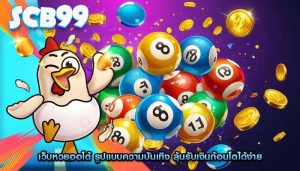 เว็บหวยออโต้ รูปแบบความบันเทิง ลุ้นรับเงินก้อนโตได้ง่าย