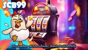 เว็บเกมสล็อต เล่นได้ตามใจชอบ จัดหนักจัดเต็มได้ทั้งวัน