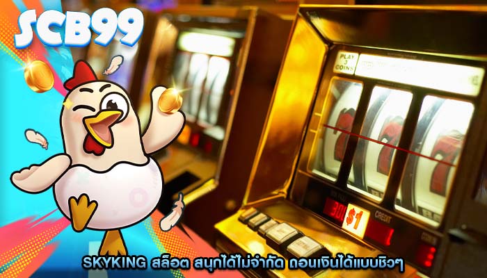 skyking สล็อต สนุกได้ไม่จำกัด ถอนเงินได้แบบชิวๆ