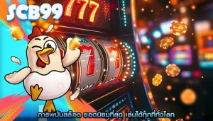 การพนันสล็อต ยอดนิยมที่สุด เล่นได้ทุกที่ทั่วโลก