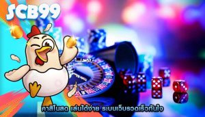 คาสิโนสด เล่นได้ง่าย ระบบเว็บรวดเร็วทันใจ