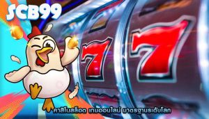 คาสิโนสล็อต เกมออนไลน์ มาตรฐานระดับโลก