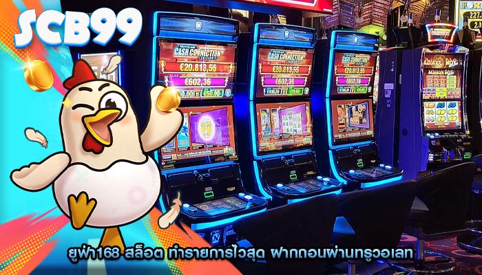 ยูฟ่า168 สล็อต ทำรายการไวสุด ฝากถอนผ่านทรูวอเลท