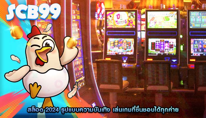 สล็อต 2024 รูปแบบความบันเทิง เล่นเกมที่ชื่นชอบได้ทุกค่าย