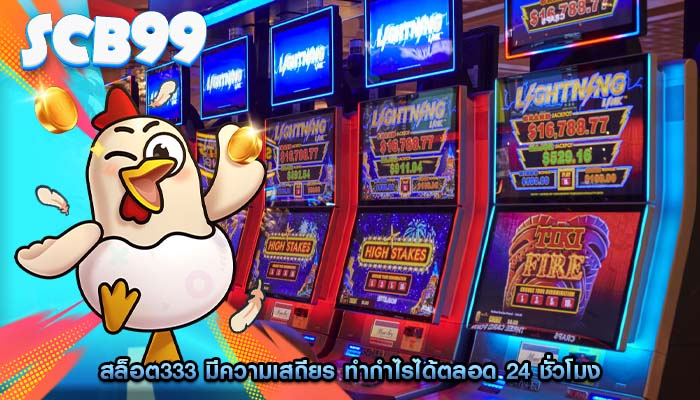 สล็อต333 มีความเสถียร ทำกำไรได้ตลอด 24 ชั่วโมง