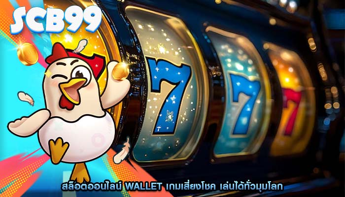 สล็อตออนไลน์ wallet เกมเสี่ยงโชค เล่นได้ทั่วมุมโลก