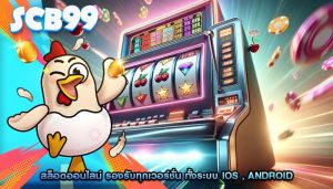 สล็อตออนไลน์ รองรับทุกเวอร์ชั่น ทั้งระบบ iOS , Android