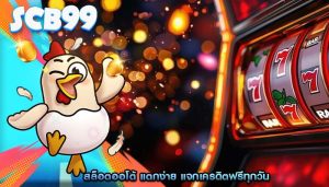 สล็อตออโต้ แตกง่าย แจกเครดิตฟรีทุกวัน
