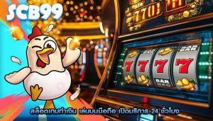 สล็อตเกมทำเงิน เล่นบนมือถือ เปิดบริการ 24 ชั่วโมง