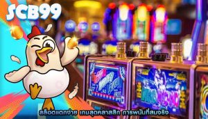 สล็อตแตกง่าย เกมสุดคลาสสิก การพนันที่สมจริง