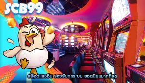 สล็อตแมชชีน รองรับทุกระบบ ยอดนิยมมากที่สุด