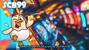 สล็อตโบนัส โปรโมชั่นมากมาย เล่นได้ราบรื่น