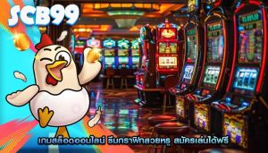 เกมสล็อตออนไลน์ ธีมกราฟิกสวยหรู สมัครเล่นได้ฟรี
