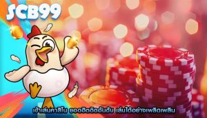 เข้าเล่นคาสิโน ยอดฮิตติดอันดับ เล่นได้อย่างเพลิดเพลิน