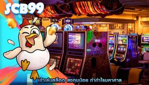 เข้าเล่นสล็อต ลงทุนน้อย ทำกำไรมหาศาล