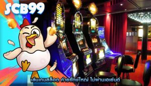 เล่นเกมสล็อต ค่ายยักษ์ใหญ่ ไม่ผ่านเอเย่นต์