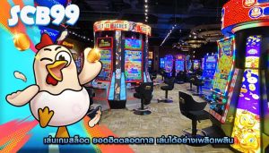 เล่นเกมสล็อต ยอดฮิตตลอดกาล เล่นได้อย่างเพลิดเพลิน