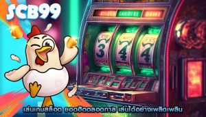เล่นเกมสล็อต ยอดฮิตตลอดกาล เล่นได้อย่างเพลิดเพลิน