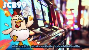 เล่นเกมสล็อต เล่นผ่านบนมือถือ ไม่ต้องไปถึงที่คาสิโน