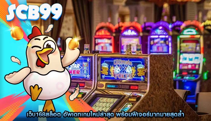 เว็บ168สล็อต อัพเดทเกมใหม่ล่าสุด พร้อมฟีเจอร์มากมายสุดล้ำ