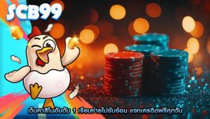 เว็บคาสิโนอันดับ 1 เรียบง่ายไม่ซับซ้อน แจกเครดิตฟรีทุกวัน
