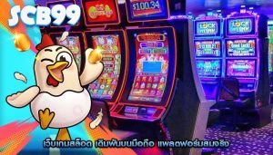 เว็บเกมสล็อต เดิมพันบนมือถือ แพลตฟอร์มสมจริง