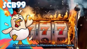เว็บเกมสล็อตออนไลน์ เล่นได้สะดวกสบาย เกมพนันมากมาย