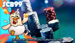 เว็บไซต์คาสิโน ไม่ผ่านตัวแทน ไม่เสียค่าธรรมเนียม