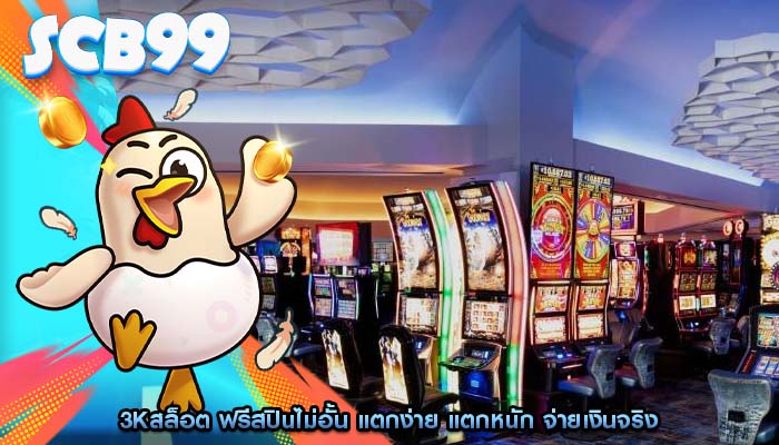 3kสล็อต ฟรีสปินไม่อั้น แตกง่าย แตกหนัก จ่ายเงินจริง