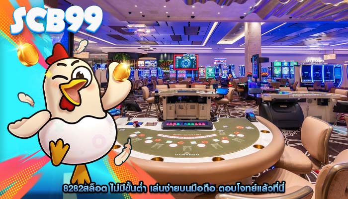 8282สล็อต ไม่มีขั้นต่ำ เล่นง่ายบนมือถือ ตอบโจทย์แล้วที่นี่