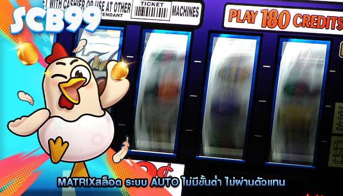 matrixสล็อต ระบบ Auto ไม่มีขั้นต่ำ ไม่ผ่านตัวแทน