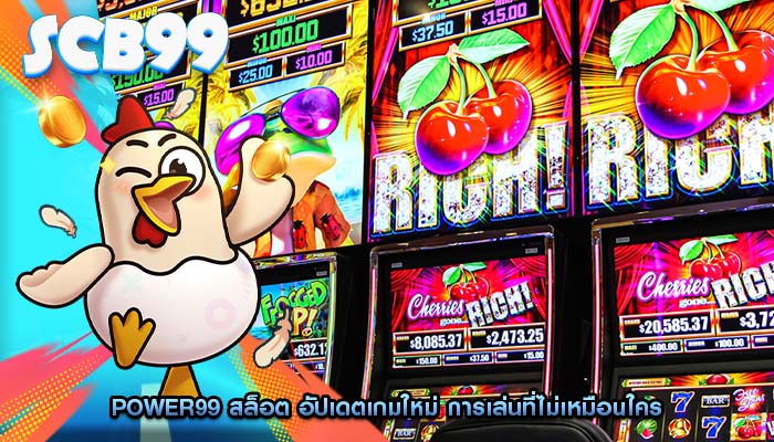 power99 สล็อต อัปเดตเกมใหม่ การเล่นที่ไม่เหมือนใคร
