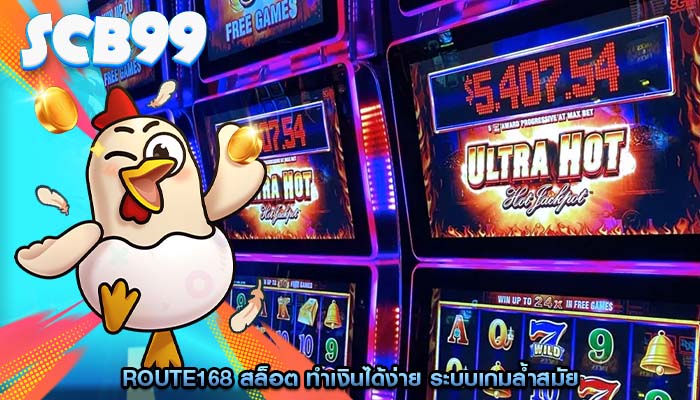 route168 สล็อต ทำเงินได้ง่าย ระบบเกมล้ำสมัย